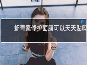 虾青素修护面膜可以天天贴吗