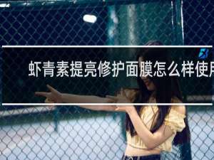 虾青素提亮修护面膜怎么样使用