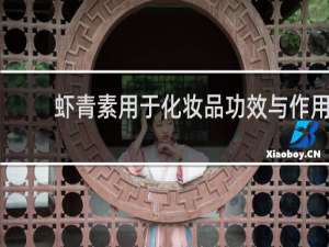 虾青素用于化妆品功效与作用