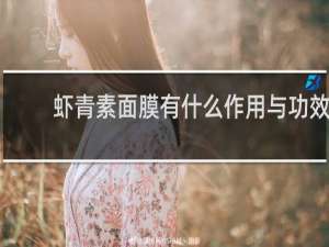 虾青素面膜有什么作用与功效