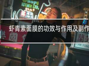 虾青素面膜的功效与作用及副作用