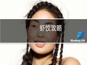 虾饺攻略
