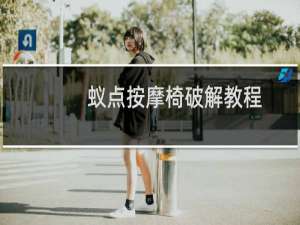 蚁点按摩椅破解教程