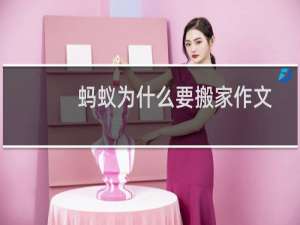蚂蚁为什么要搬家作文