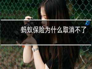蚂蚁保险为什么取消不了