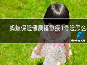 蚂蚁保险健康福重疾1号险怎么样