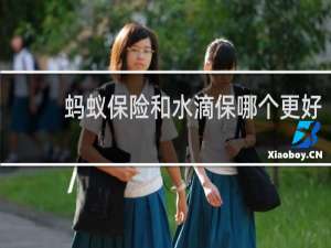 蚂蚁保险和水滴保哪个更好