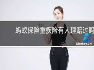 蚂蚁保险重疾险有人理赔过吗