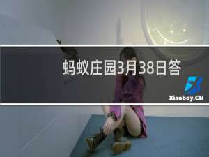 蚂蚁庄园3月38日答案大全 雄关漫道真如铁、出汗多就代表减肥效果好吗
