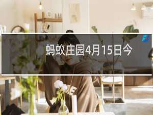 蚂蚁庄园4月15日今日解答 流鼻血时最好如何做已达到止血的目的
