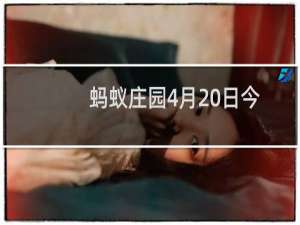 蚂蚁庄园4月20日今日答案 阑珊是指灯火、哪类药品适宜放进冰箱低温保存