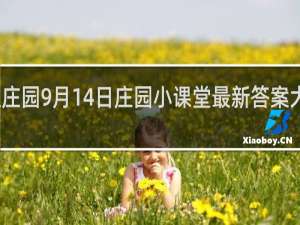 蚂蚁庄园9月14日庄园小课堂最新答案大全什么梗