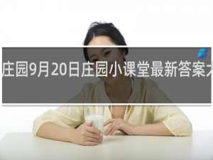 蚂蚁庄园9月20日庄园小课堂最新答案大全什么梗