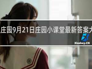 蚂蚁庄园9月21日庄园小课堂最新答案大全什么梗