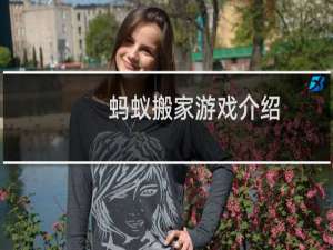 蚂蚁搬家游戏介绍