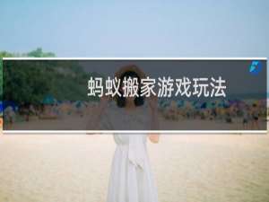 蚂蚁搬家游戏玩法