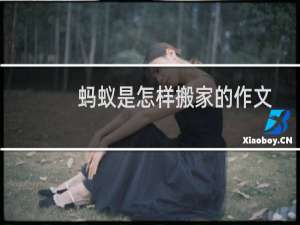 蚂蚁是怎样搬家的作文