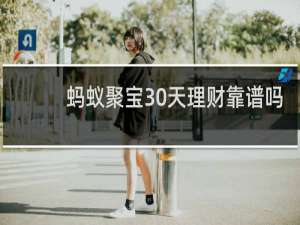 蚂蚁聚宝30天理财靠谱吗