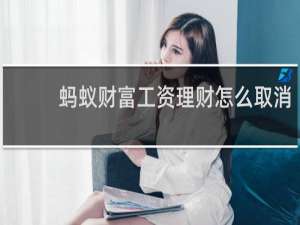 蚂蚁财富工资理财怎么取消