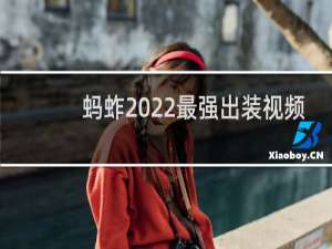蚂蚱2022最强出装视频