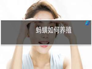 蚂蟥如何养殖