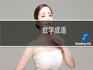蚊字成语