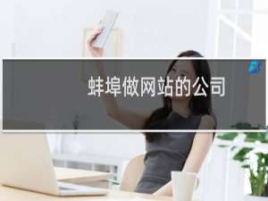 蚌埠做网站的公司