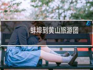 蚌埠到黄山旅游团