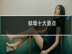蚌埠十大景点