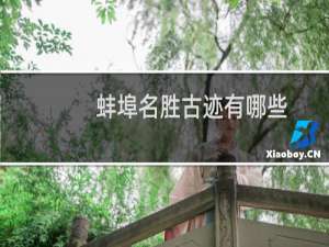 蚌埠名胜古迹有哪些