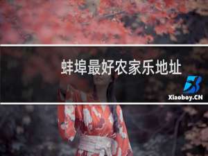 蚌埠最好农家乐地址