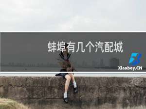 蚌埠有几个汽配城