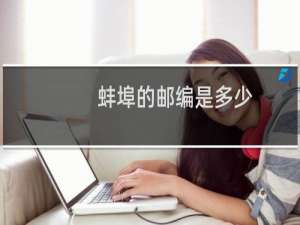 蚌埠的邮编是多少