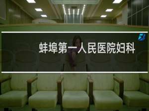 蚌埠第一人民医院妇科