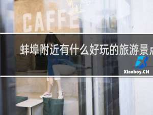 蚌埠附近有什么好玩的旅游景点