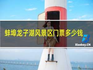 蚌埠龙子湖风景区门票多少钱