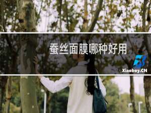 蚕丝面膜哪种好用