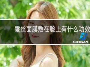蚕丝面膜敷在脸上有什么功效