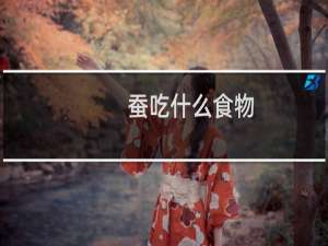 蚕吃什么食物