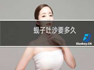 蚬子吐沙要多久（蚬子吐沙小窍门）