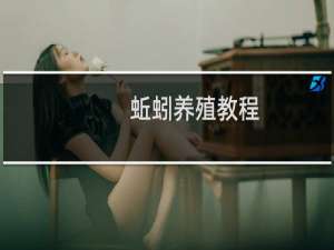 蚯蚓养殖教程