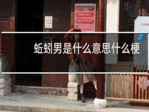 蚯蚓男是什么意思什么梗