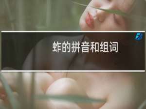蚱的拼音和组词