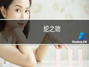 蛇之吻