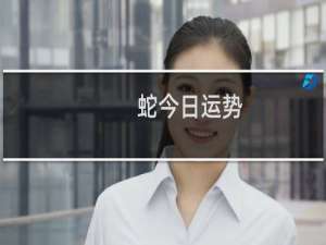 蛇今日运势