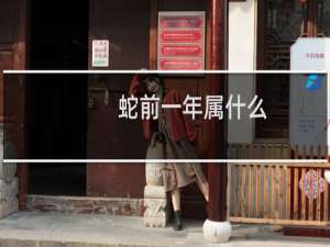 蛇前一年属什么