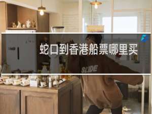 蛇口到香港船票哪里买