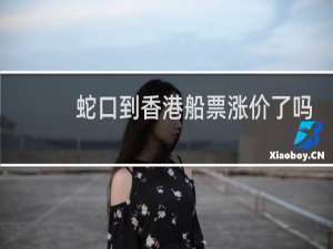 蛇口到香港船票涨价了吗