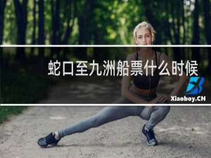蛇口至九洲船票什么时候