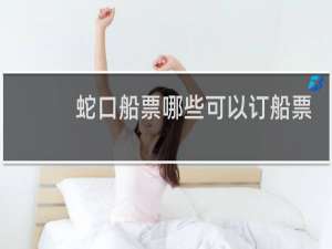 蛇口船票哪些可以订船票